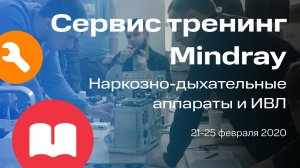 Сервисный тренинг Mindray по НДА и ИВЛ