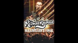 Maximilian's Band 2016 (Екб 27.09.16) - ФИНАЛ-Каникулы-Интро