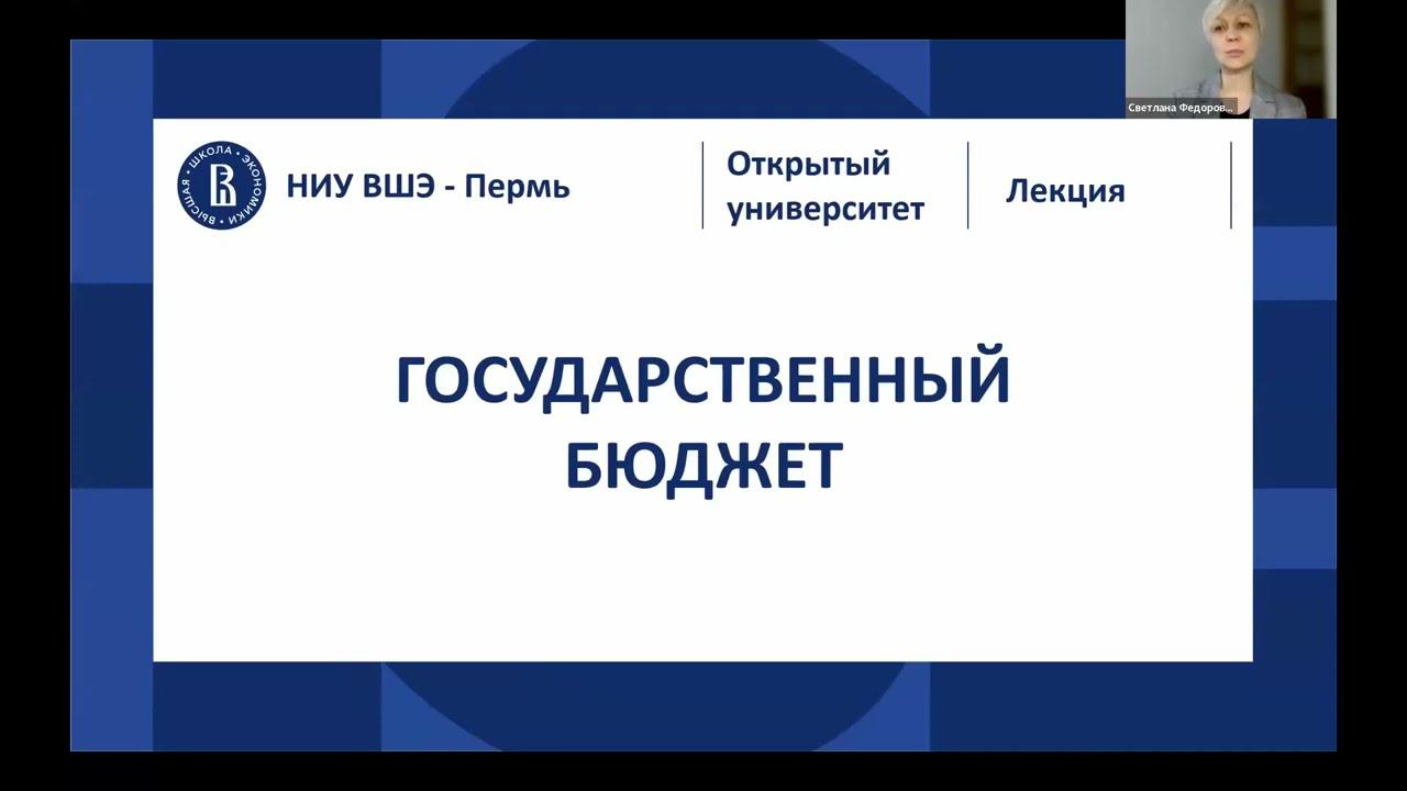 Открытая лекция «Государственный бюджет»