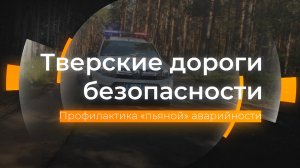 Профилактика «пьяной» аварийности: Тверские дороги безопасности от 05.10.2023