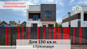 Дом 130 кв.м. с центральными коммуникациями в Краснодаре