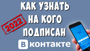 Как Посмотреть на Кого Подписан в ВК с Телефона в 2022