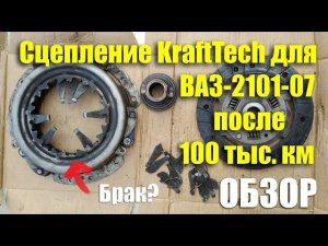 Обзор сцепления KraftTech для ВАЗ-2101-07 после 100 тыс.км пробега