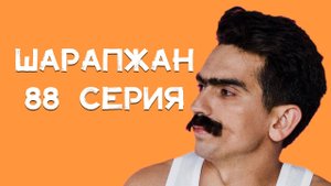 Шарапжан / Кайчан әле ул әбиләр чуагы?