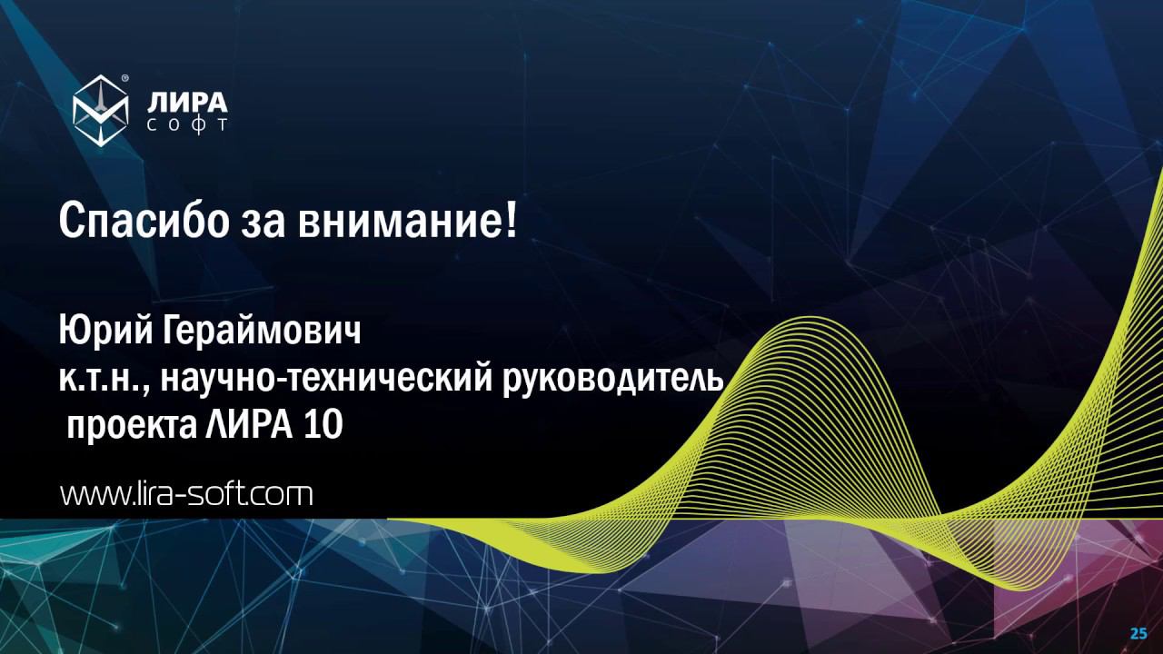 Online Презентация ПК ЛИРА 10.8: Сравнение нелинейных статических и динамического методов расчета смотреть онлайн