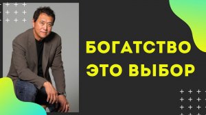 Богатство_это_выбор_Роберт_Кийосаки