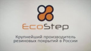 Ecostep. Покрытия из резиновой крошки для объектов спорта, досуга и отдыха