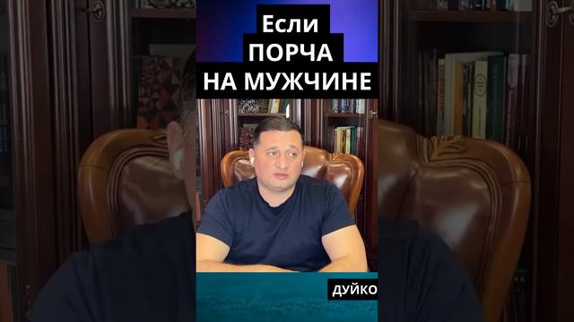 Порча на мужчине: как избежать и исцелиться