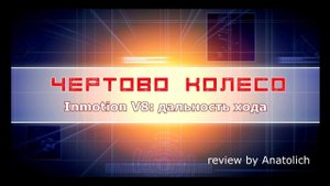 Inmotion V8 дальность хода