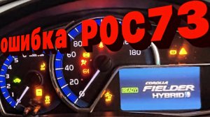 Toyota corolla Fielder Hybrid ошибка P0C73 ! Не экономь и не в пухнешь 😉