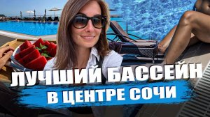 Бассейн у моря Сочи. СЕКРЕТНЫЙ бассейн в центре Сочи! Отдых в Сочи 2024.