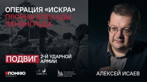 Алексей Исаев. Операция "Искра". Прорыв блокады Ленинграда