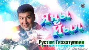 Рустам Гиззатуллин - Яңы Йыл / Новогодняя дискотека 2022 / Башкирская музыка