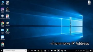 3 ขั้นตอน จัดการ ip address ใน Computer และวง Network