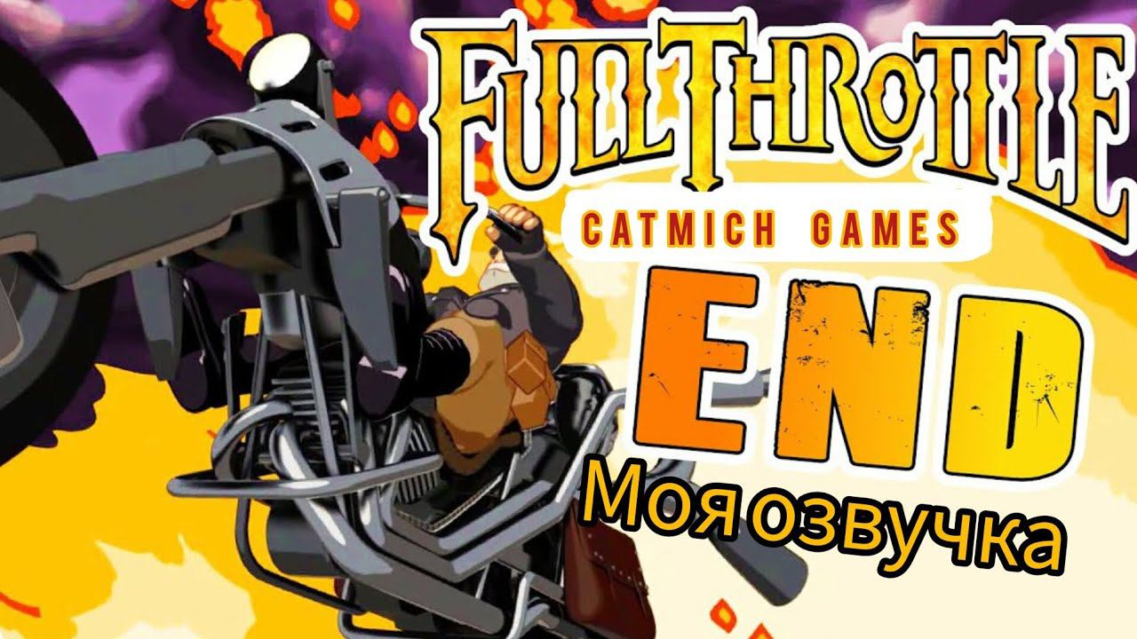 Full Throttle # Финал разоблачёние Лимбургера Ниже мини обзор на игру.