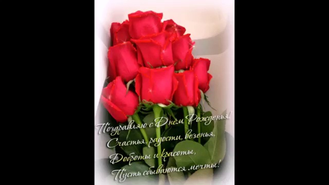 С Днём Рождения Милая смотреть онлайн