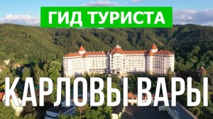 Город Карловы Вары что посмотреть | Видео в 4к с дрона | Чехия, Карловы Вары с высоты птичьего полет