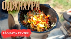 Оджахури - лучшее блюдо из картошки и мяса! В казане на костре 🔥