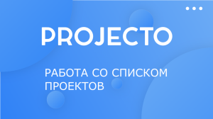 Работа со списком проектов