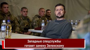 Западные спецслужбы готовят замену Зеленскому