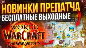 Что делать в препатче TWW? В wow можно играть бесплатно!