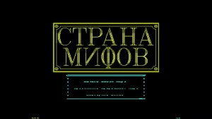 Страна мифов - land of myths [13]
