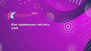 Как правильно чистить уши