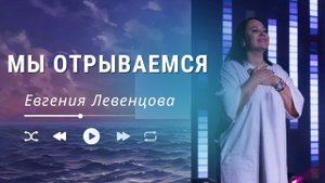 "Мы отрываемся" Евгения Левенцова.