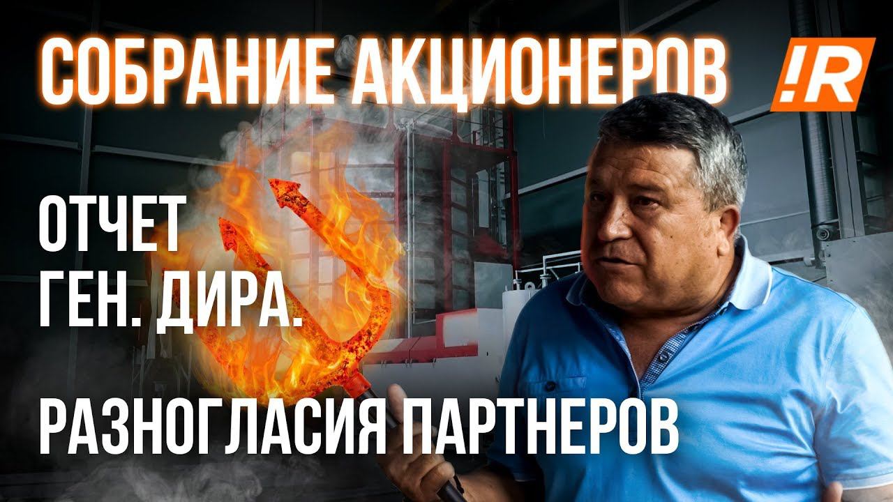 БИЗНЕС РЕАЛИТИ #1. Недоверие генеральному директору. Собрание акционеров. Разногласия в команде.