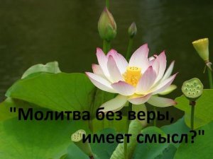 "Молитва без веры, имеет смысл?" /Виталий Пилипенко/ 22.07.23