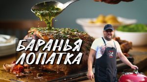 Баранья лопатка запечённая на гриле с мятным соусом. Французский мятный соус к мясу.