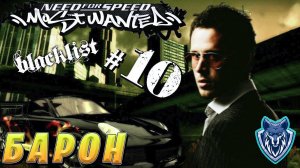 Дуэль с Бароном за 10 место в черном списке / Прохождение NFS MOST WANTED #nfs #nfsmostwanted