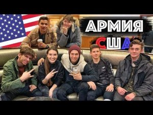 Как Попасть В Армию США - Провожаем В Армию