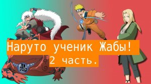 Наруто ученик Жабы! | Альтернативный сюжет Наруто | 2 часть.