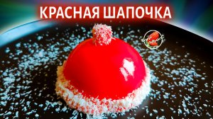 Муссовые пирожные Красная шапочка