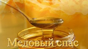 Футаж. Медовый спас 5 Footage. Honey Spas 5