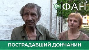 Пенсионер из Донецка пострадал от обстрела ВСУ