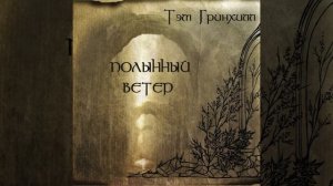Тэм Гринхилл – Чёрный ветер