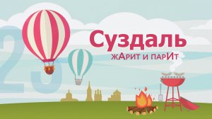 Суздаль жАрит и парИт