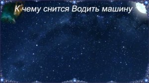 К чему снится Водить машину (Сонник)
