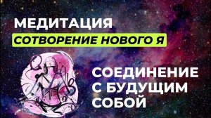 Вспомни будущее | Медитация воплощения намерения "Создание нового Я"