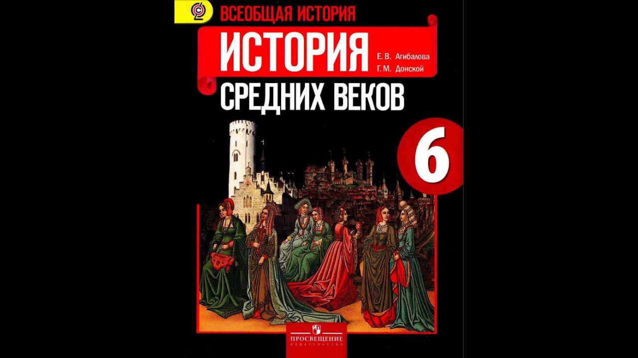 Всеоб. История 6кл. §17 Крестовые походы.
