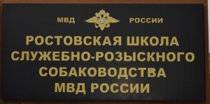Видеоролик Ростовской школы служебно-розыскного собаководства МВД России ко Дню учителя