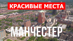 Город Манчестер в Великобритании. Видео в 4к