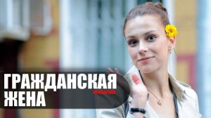 Гражданская Жена 1-4 серия (2023) Мелодрама Россия 1 // сюжет // дата выхода