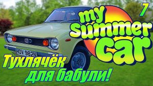 "My Summer Car"."Как не нужно ездить на мопеде!" Серия 7.