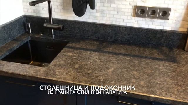 Столешница и подоконник из гранита Стил грей Лапатура