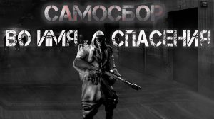 Самосбор: Во имя спасения I Антиутопия, Фантастика, Ужасы