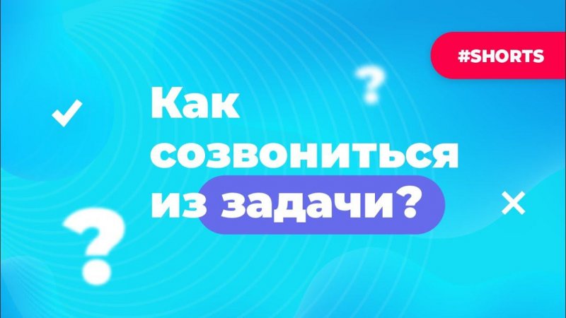 Как позвонить сотрудникам из задачи? Лайфхаки по работе с Битрикс24 #Shorts