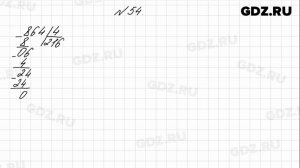 № 54 - Математика 4 класс 1 часть Моро